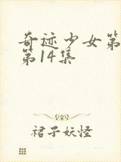 奇迹少女第4季第14集封面