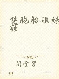 双胞胎姐妹的拘谨封面