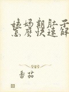 姨妈期肚子胀气怎么快速解决