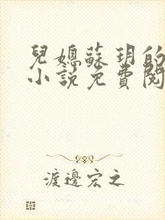 儿媳苏玥的全文小说免费阅读无弹窗