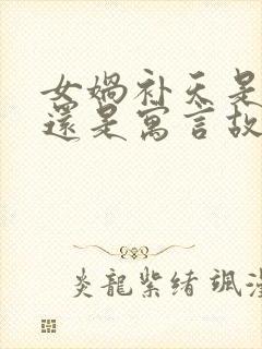 女娲补天是神话还是寓言故事封面