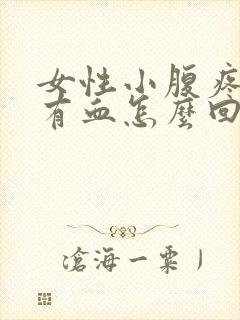 女性小腹疼白带有血怎么回事