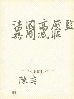 法国高压监狱2无删减版