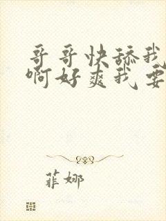 哥哥快舔我啊啊啊好爽我要封面