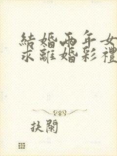 结婚两年女方要求离婚彩礼能退吗