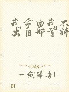 我命由我不由天出自哪首诗