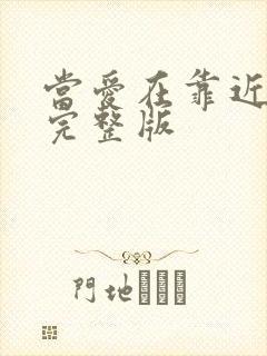 当爱在靠近伴奏完整版