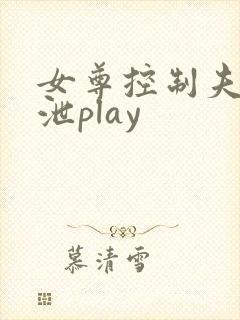女尊控制夫郎排泄play封面