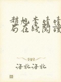 赵旭李晴晴大结局在线阅读