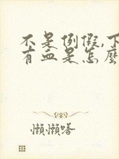 不是例假,下面有血是怎么回事