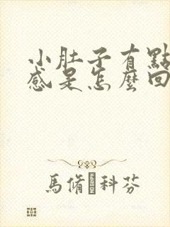 小肚子有点下坠感是怎么回事