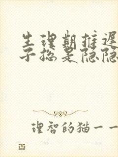 生理期推迟小肚子总是隐隐的疼