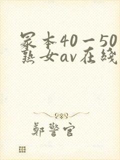 冢本40一50熟女av在线