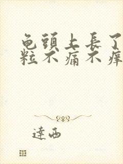 龟头上长了小颗粒不痛不痒