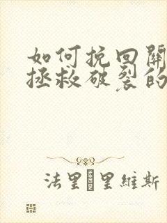 如何挽回关系 拯救破裂的婚姻呢