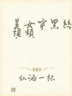 美女穿黑丝跳舞视频