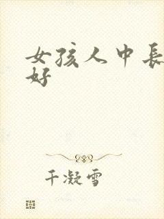 女孩人中长好不好