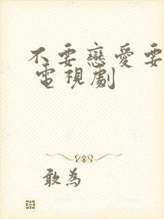 不要恋爱要结婚 电视剧