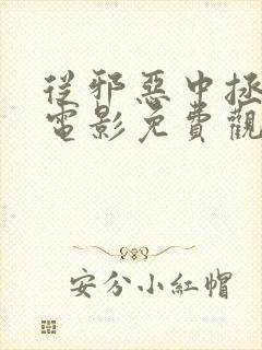 从邪恶中拯救我电影免费观看