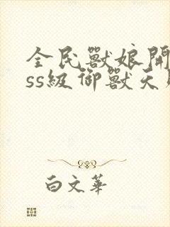 全民兽娘开局sss级御兽天赋