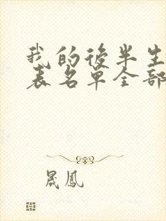 我的后半生演员表名单全部