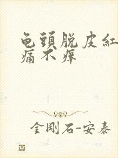 龟头脱皮红点不痛不痒