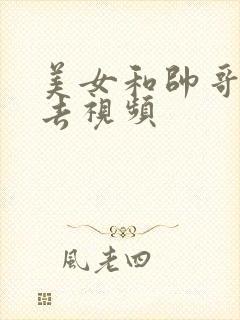 美女和帅哥插进去视频