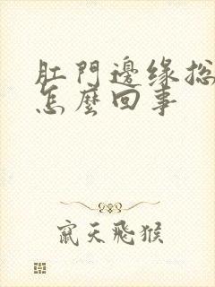 肛门边缘总是痒怎么回事