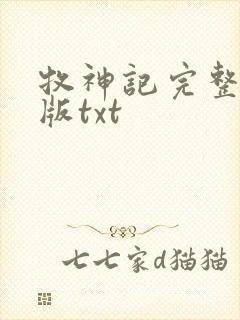 牧神记完整精校版txt