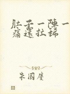 肚子一阵一阵绞痛还拉稀