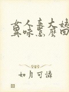 女人来大姨妈有异味怎么回事