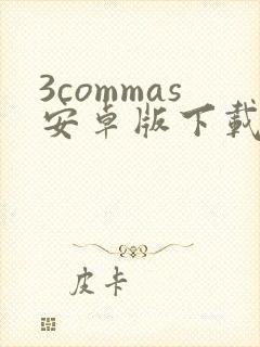 3commas安卓版下载
