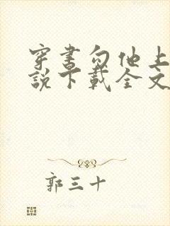 穿书勾他上位小说下载全文