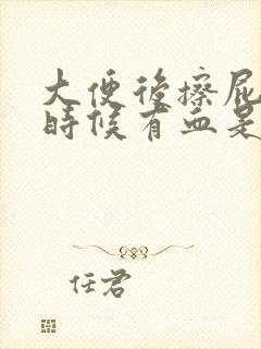 大便后擦屁股的时候有血是什么原因封面