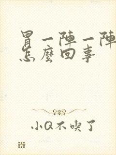 胃一阵一阵痛是怎么回事