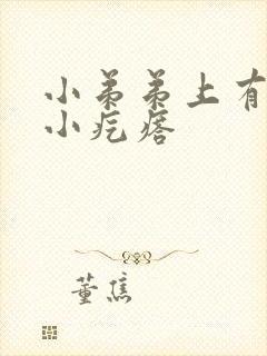 小弟弟上有黑色小疙瘩