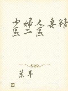 少妇人妻精品一区二区封面