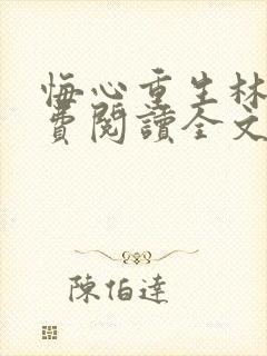 悔心重生林泽免费阅读全文