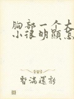 胸部一个大一个小很明显怎么办