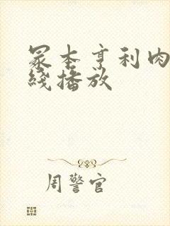 冢本亨利肉欲在线播放