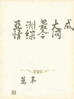 亚洲最大成人激情综合网