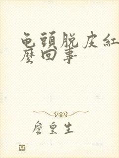 龟头脱皮红点怎么回事