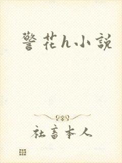警花h小说