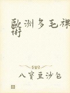 欧洲多毛裸体艺术