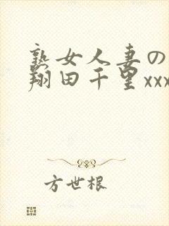 熟女人妻のav翔田千里xxx1080p