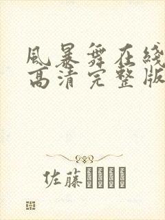 风暴舞在线观看高清完整版免费