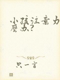 小孩注意力差怎么办?