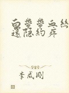 白带带血丝小腹还隐约疼