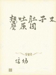 想吐肚子又疼什么原因