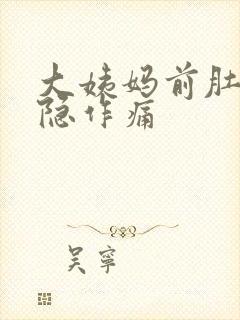 大姨妈前肚子隐隐作痛